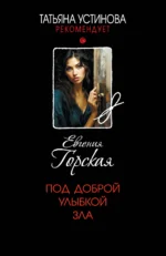 Под доброй улыбкой зла. Евгения Горская