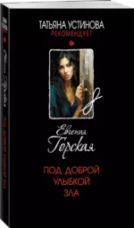 Под доброй улыбкой зла — изображение 2