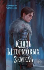 Князь Штормовых Земель. Екатерина Соловьева