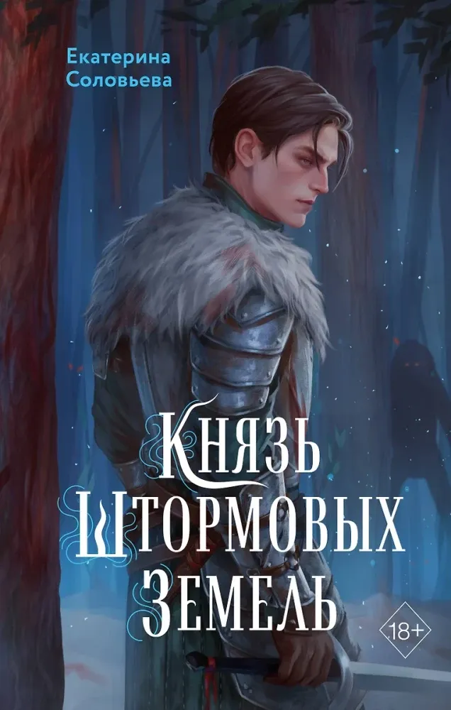 9785042045752_0-1.webp Князь Штормовых Земель. Екатерина Соловьева