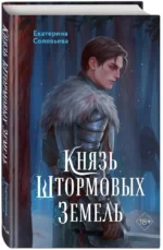 Князь Штормовых Земель — изображение 2