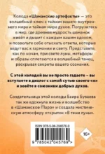 Шаманские артефакты. Получи совет от добрых духов! 50 ассоциативных метафорических карт с расшифровками — изображение 2