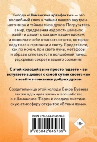 Шаманские артефакты. Получи совет от добрых духов! 50 ассоциативных метафорических карт с расшифровками — Гадания, карты таро