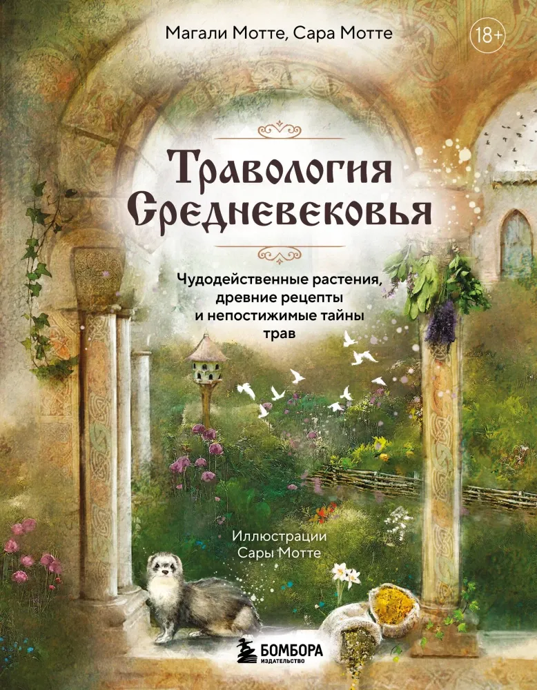 9785042045820_0-1.webp Травология Средневековья. Чудодейственные растения, древние рецепты и непостижимые тайны трав. Магали Мотте, Сара Мотте
