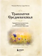 Травология Средневековья. Чудодейственные растения, древние рецепты и непостижимые тайны трав — изображение 5