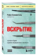 Вскрытие: суровые будни судебно-медицинского эксперта — изображение 2
