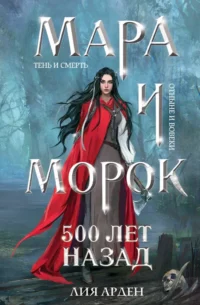 Мара и Морок. 500 лет назад. Лия Арден