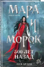 Мара и Морок. 500 лет назад — изображение 4
