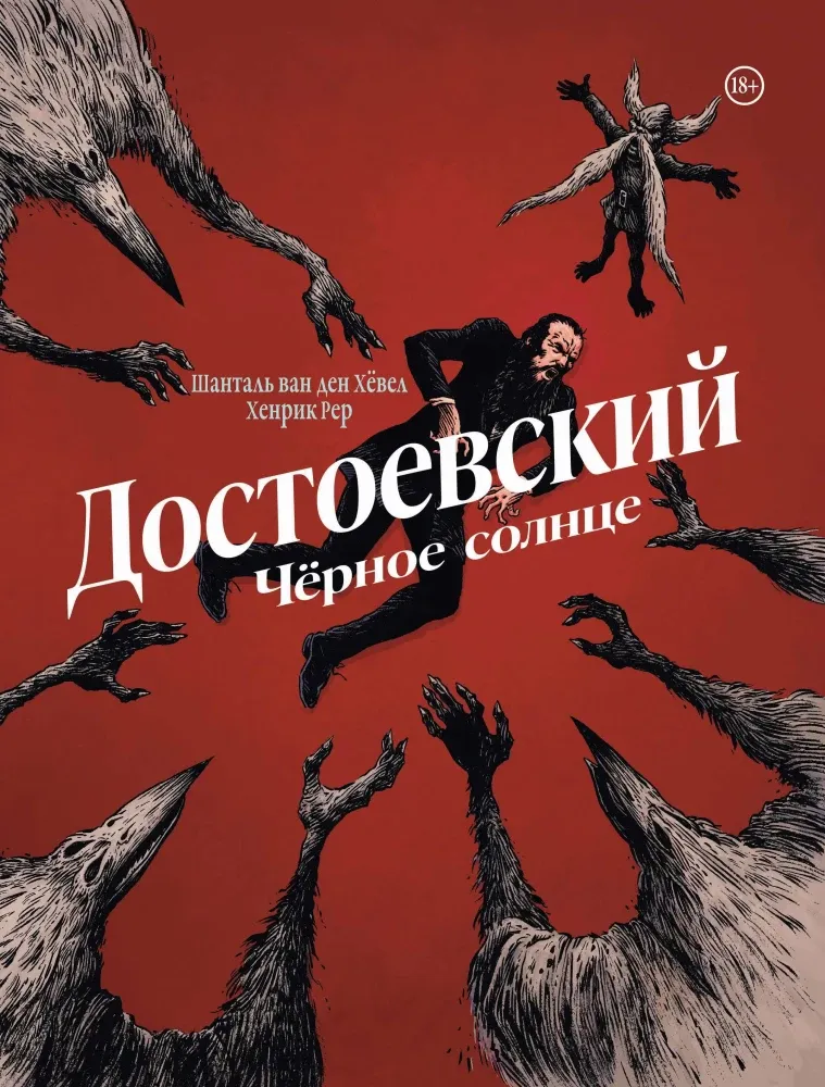 9785042045905_0-1.webp Достоевский. Черное солнце. Шанталь ван ден Хёвел