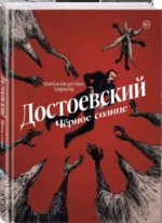 Достоевский. Черное солнце — изображение 2