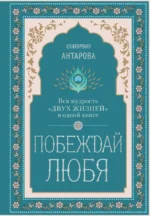 Побеждай любя. Вся мудрость Двух жизней в одной книге. Евгеньевна Конкордия