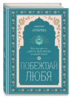 Побеждай любя. Вся мудрость Двух жизней в одной книге — изображение 4
