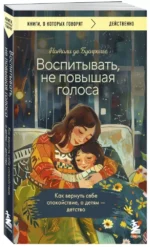 Воспитывать, не повышая голоса. Как вернуть себе спокойствие, а детям - детство — изображение 2