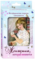 Женщина, которая меняется. Метафорические открытки самоценности. Мария Хомякова
