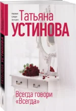 Всегда говори Всегда — изображение 2