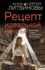 Рецепт идеальной мечты. ЛИТВИНОВ С.В., ЛИТВИНОВА А.В.