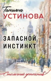 Запасной инстинкт. Татьяна Устинова