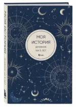Моя история. Дневник на 5 лет (пятибук мини, мистика) — изображение 3