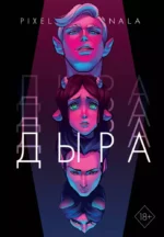 Дыра. Нала Пиксельная