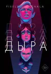 Дыра. Нала Пиксельная