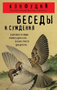 Беседы и суждения. Конфуций