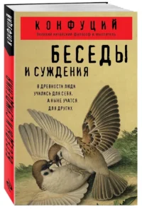 Беседы и суждения — Философия