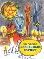 Таро-раскраска Сказочные котики. Мария Манжетова