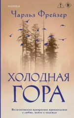 Холодная гора. Чарльз Фрейзер