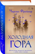 Холодная гора — изображение 2
