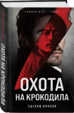 Охота на крокодила — изображение 2