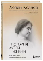 История моей жизни. Открывая мир движениями пальцев — изображение 2