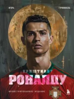 Криштиану Роналду. Иллюстрированное издание. Игорь Гурфинкель