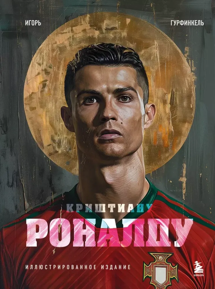 9785042046957_0-1.webp Криштиану Роналду. Иллюстрированное издание. Игорь Гурфинкель