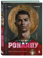 Криштиану Роналду. Иллюстрированное издание — изображение 2