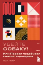 Убейте собаку! Или Первая правдивая книга о сценариях. Пол Гуйо
