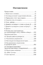 Убейте собаку! Или Первая правдивая книга о сценариях — изображение 3
