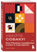 Убейте собаку! Или Первая правдивая книга о сценариях — изображение 5