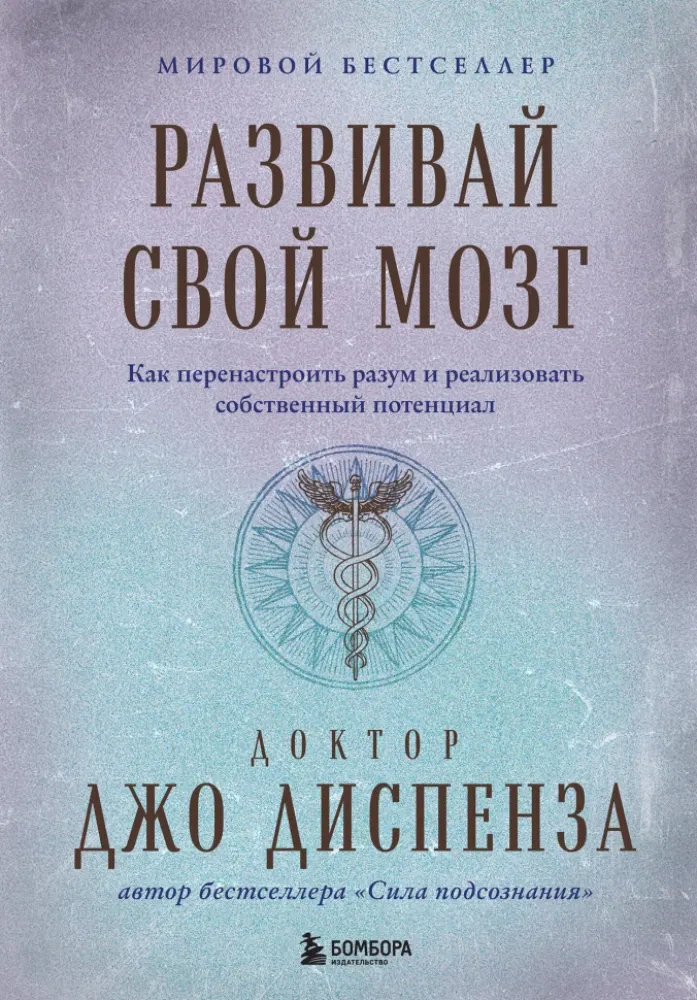 9785042047176_0-1.webp Развивай свой мозг. Как перенастроить разум и реализовать собственный потенциа. Джо Диспенза