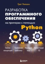 Разработка ПО на примерах с помощью Python. Грег Уилсон