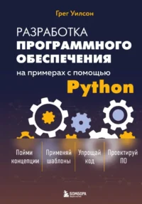 Разработка ПО на примерах с помощью Python. Грег Уилсон