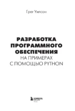Разработка ПО на примерах с помощью Python — изображение 3