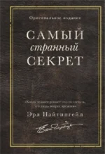 Самый странный секрет. Эрл Найтингейл