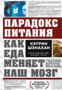 Парадокс питания. Как еда меняет наш мозг. Кэтрин Шэнахан