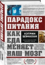 Парадокс питания. Как еда меняет наш мозг — изображение 2