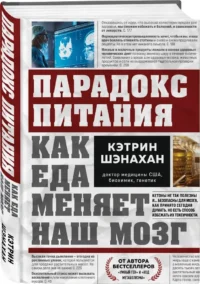 Парадокс питания. Как еда меняет наш мозг — Питание, диеты