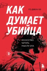 Как думает убийца. Искусство читать мысли зла. Го Джун Чэ
