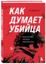 Как думает убийца. Искусство читать мысли зла — изображение 2