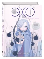 Эхо — изображение 2