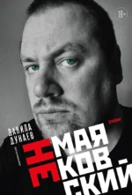 НЕмаяковский. Стихи. Данила Дунаев