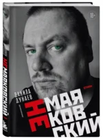НЕмаяковский. Стихи — изображение 3
